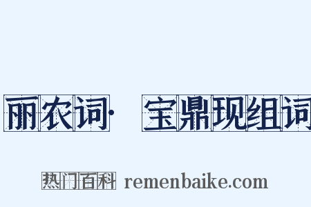 丽农词·宝鼎现组词是什么意思的图片